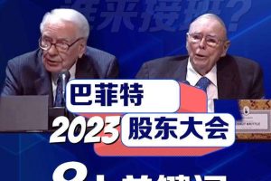 元宇宙网:比亚迪、人工智能、马斯克……8大关键词带你看懂巴菲特股东大会